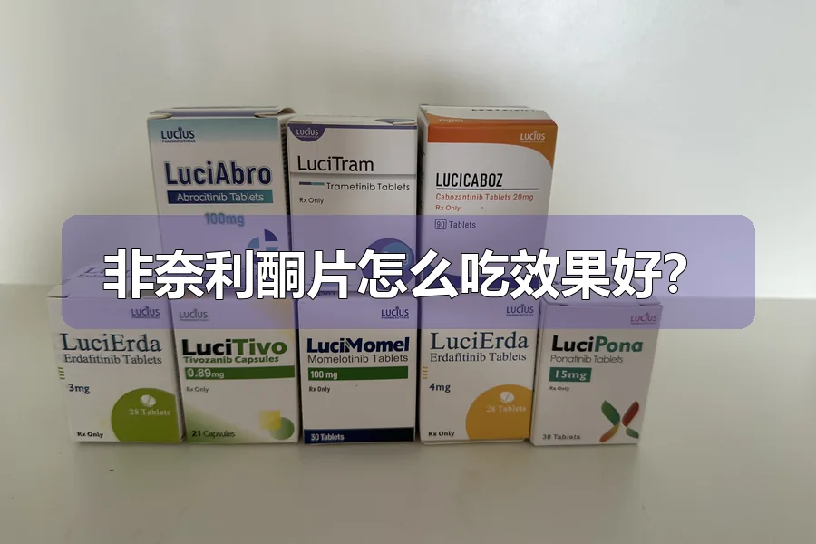 非奈利酮片怎么吃效果好?