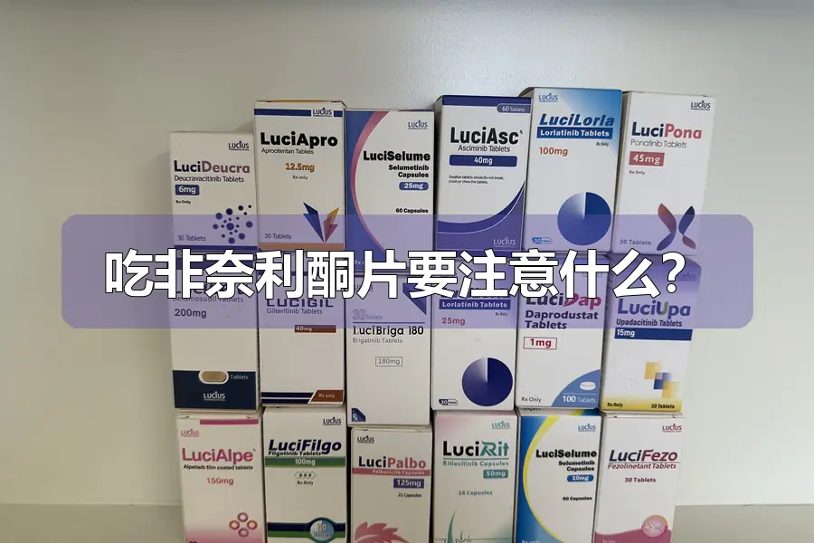 吃非奈利酮片要注意什么?