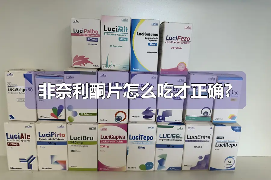 非奈利酮片怎么吃才正确?
